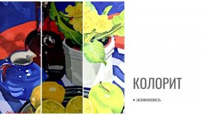 Колорит