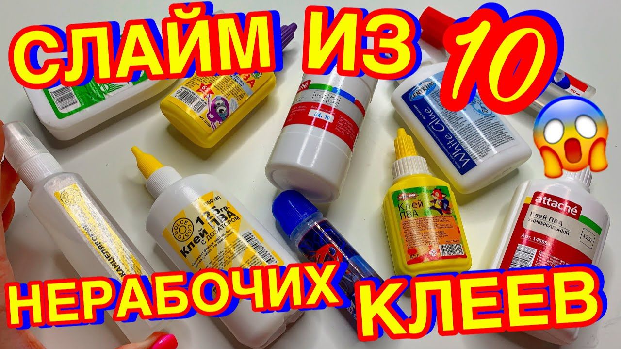 ЧТО ЕСЛИ СДЕЛАТЬ СЛАЙМ ИЗ 10 РАЗНЫХ МАРОК КЛЕЯ😱 смотреть онлайн