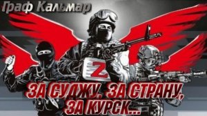За Суджу, за Страну, за Курск. Граф Кальмар