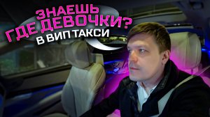 ВИП ТАКСИ / ГДЕ РАССЛАБИТЬСЯ пассажирам / Таксуем на майбахе