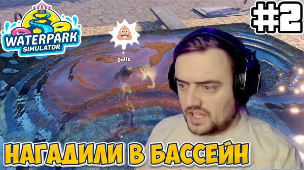 НАГАДИЛИ В БАССЕЙН | Waterpark Simulator - #2