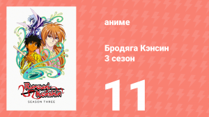 Бродяга Кэнсин 3 сезон 11 серия (аниме-сериал, 1996)