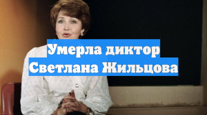 Умерла легенда советского ТВ, первая ведущая КВН Светлана Жильцова