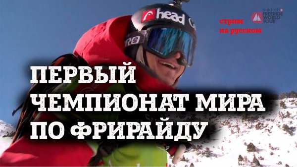 ЧЕМПИОНАТ МИРА ПО ФРИРАЙДУ FWT 2026 на русском Freeride World Tour