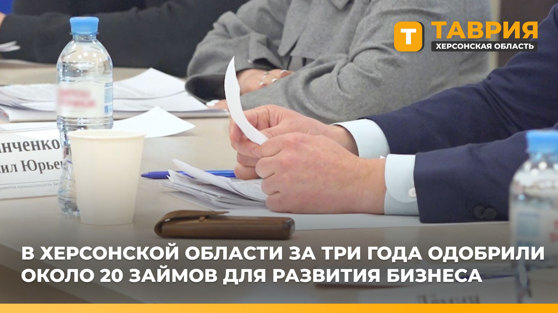 В Херсонской области за три года одобрили около 20 займов для развития бизнеса смотреть онлайн