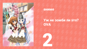 Уж не зомби ли это? OVA 2 (аниме-сериал, 2012)