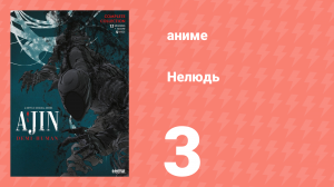 Нелюдь 3 серия (аниме-сериал, 2016)