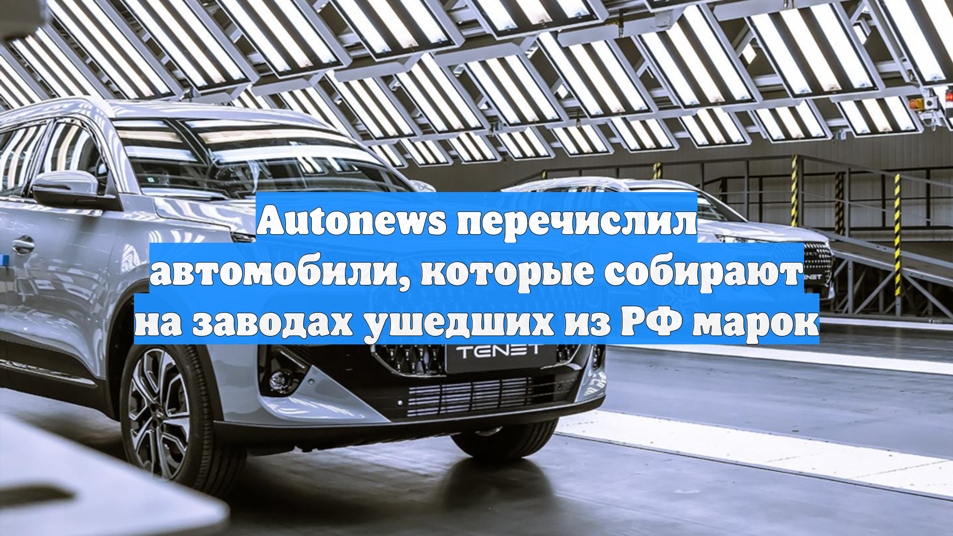 Autonews перечислил автомобили, которые собирают на заводах ушедших из РФ марок