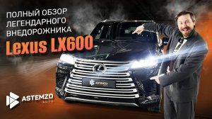 Полный обзор легендарного внедорожника Lexus LX600 Luxury 2024— почему он остаётся эталоном роскоши?