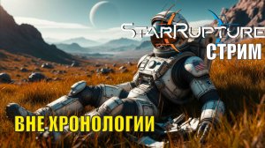 Star Rupture -  Вне хронологии