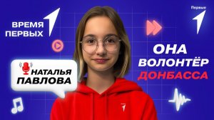 #ВремяПервых с Белкой Добра: волонтер Донбасса