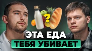 Перестань есть ЭТО! Как обычная еда тебя УБИВАЕТ? | Александр Приказчиков, Глеб Соломин