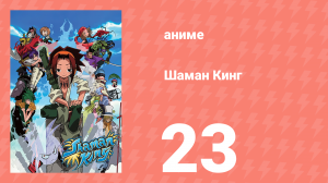Шаман Кинг 23 серия (аниме-сериал, 2001)