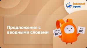 Русский язык 5 класс. Предложения с вводными словами