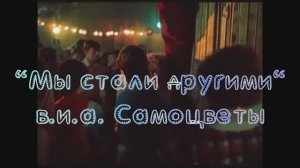 "Мы стали другими"  - В.И.А. Самоцветы