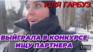 САМВЕЛ АДАМЯН, ЮЛЯ ГАРБУЗ, ВЫЙГРАЛА В КОНКУРСЕ, ИЩУ ПАРТНЕРА..