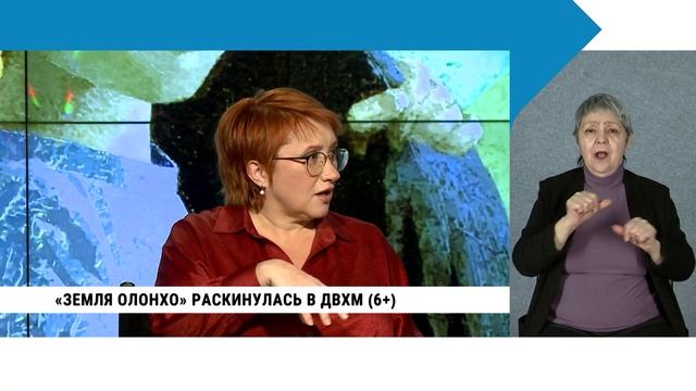 «Земля Олонхо» раскинулась в ДВХМ / с сурдопереводом