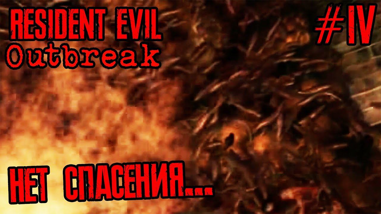 Resident Evil Outbreak | Прохождение #4 | Кругом опасность