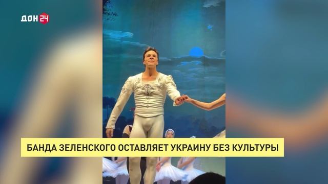 Банда Зеленского оставляет Украину без культуры смотреть онлайн