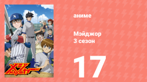 Мэйджор 3 сезон 17 серия «Дуэль питчеров!» (аниме-сериал, 2007)