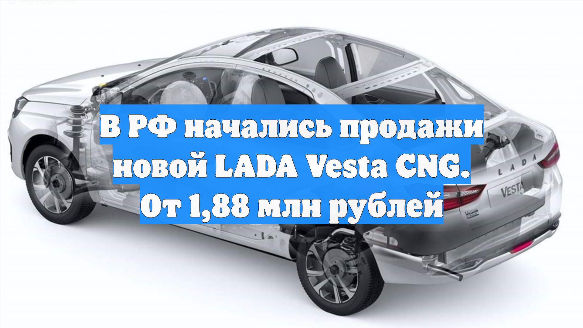 В РФ начались продажи новой LADA Vesta CNG. От 1,88 млн рублей