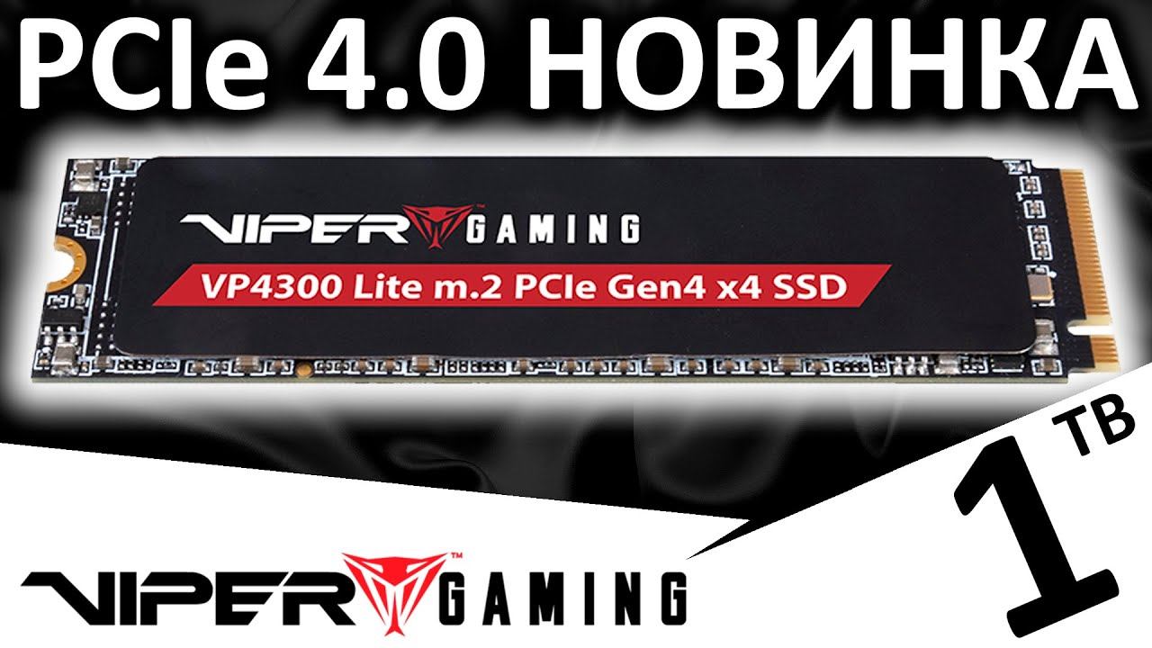 PCIe 4.0 новинка - SSD Viper VP4300 Lite 1TB (VP4300L1TBM28H) от Patriot Memory смотреть онлайн