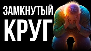 Почему у тебя НИЧЕГО НЕ МЕНЯЕТСЯ?