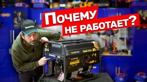 Не запускается бензиновый генератор