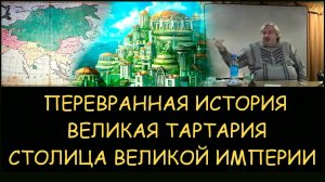 ✅ Н.Левашов: Перевранная история. Великая Тартария. Была ли Киевская Русь. Столица Великой Империи