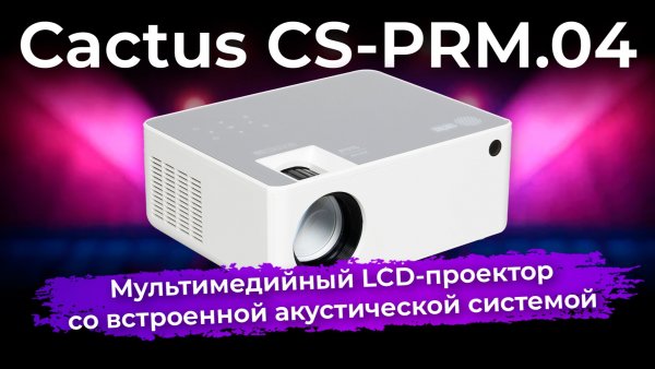 Обзор LCD-проектора Cactus CS-PRM.04