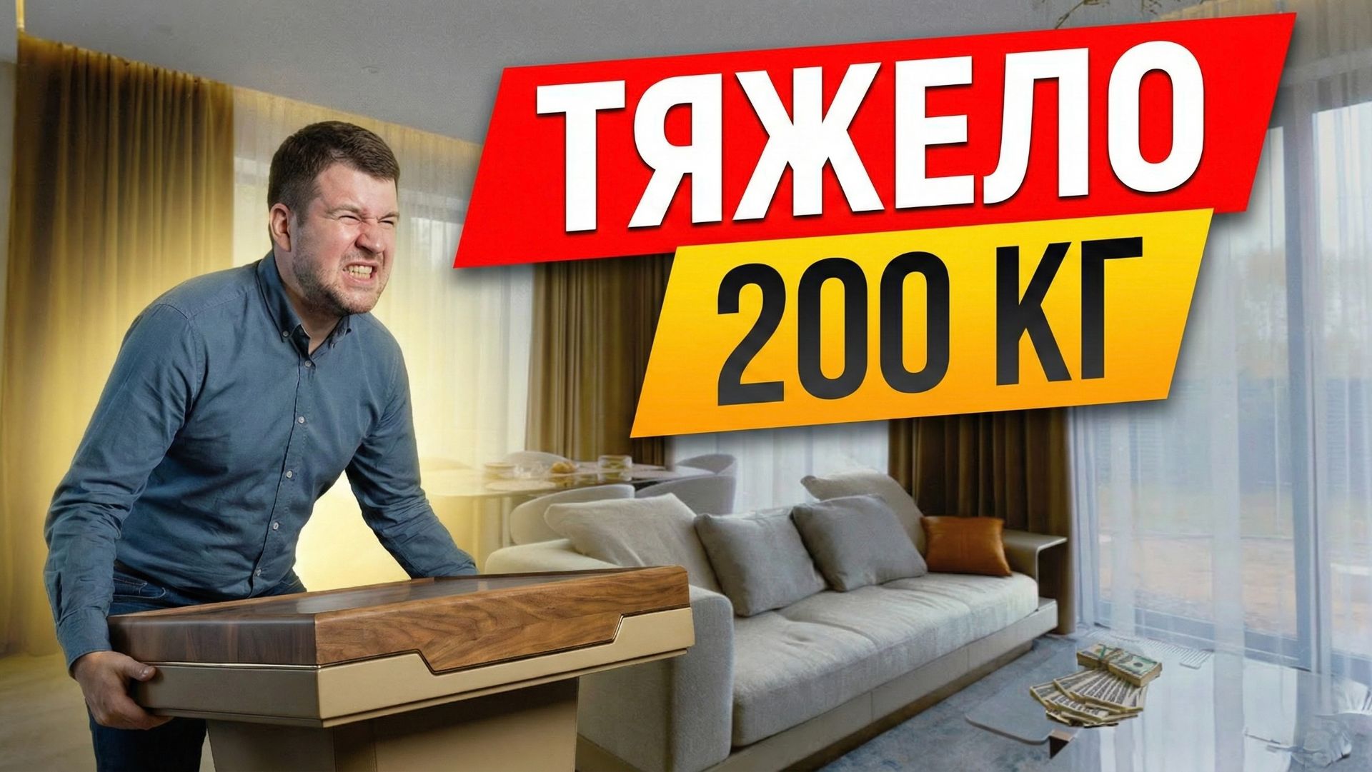 «Российская мебель легкая, а этот стол весит 200 кг». Честный отзыв владельца дома