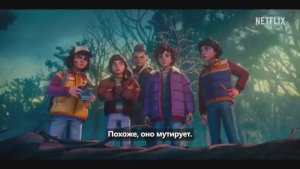 Очень странные дела Байки из 85-го Русский Трейлер Субтитры 2026