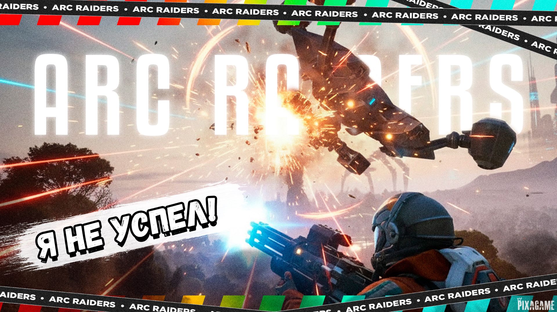 ARC RAIDERS — РАКЕТЧИК ОБЪЯСНИЛ, КТО ТУТ ГЛАВНЫЙ смотреть онлайн