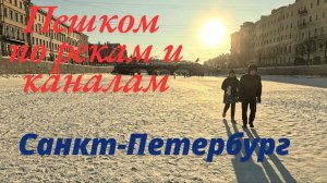Зимняя прогулка в Санкт-Петербурге 2026
