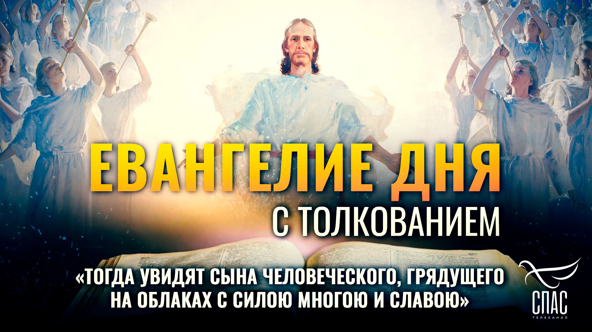 «Тогда увидят Сына Человеческого, грядущего на облаках с силою многою и славою» / Евангелие дня смотреть онлайн