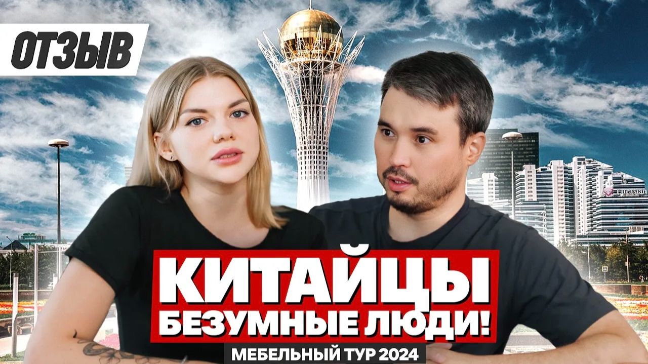 ЖАЛЕЮ, ЧТО НЕ КУПИЛ В КИТАЕ! Мебель для ресторана в Казахстане! Отзыв клиента о Мебельном туре 2024!