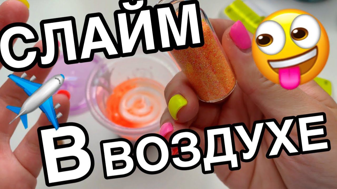 КАК СДЕЛАТЬ СЛАЙМ ИЗ ВОЗДУХА 😰 БЕЗ ЛОЖКИ и БЕЗ ТАРЕЛКИ 😵 НЕРЕАЛЬНЫЙ СПОСОБ ХИХИХ смотреть онлайн