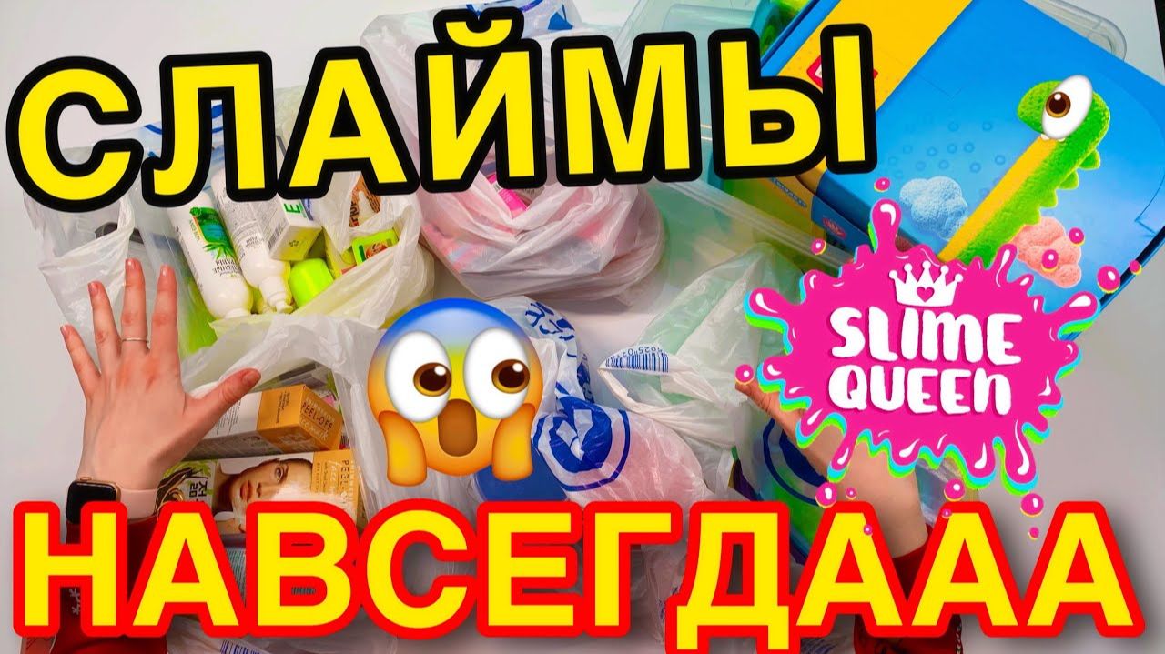МЕГО ЗАКУПКА ДЛЯ СЛАЙМОВ 😱 МОИ ПОКУПКИ ДЛЯ СЛАЙМОВ ИЗ ФИКС ПРАЙС ⧸ ЗУМ СЛАЙМ смотреть онлайн