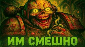 Почему им СМЕШНО, когда они ГНИЮТ? | Warhammer 40k