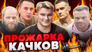 ПРОЖАРКА | СМАЕВ, ДАНИЛОВ, СИМКИН И ДРУГИЕ