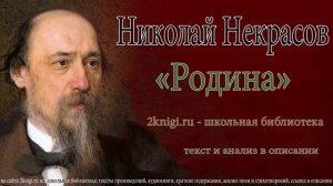 Николай Некрасов "Родина" - стихотворение.