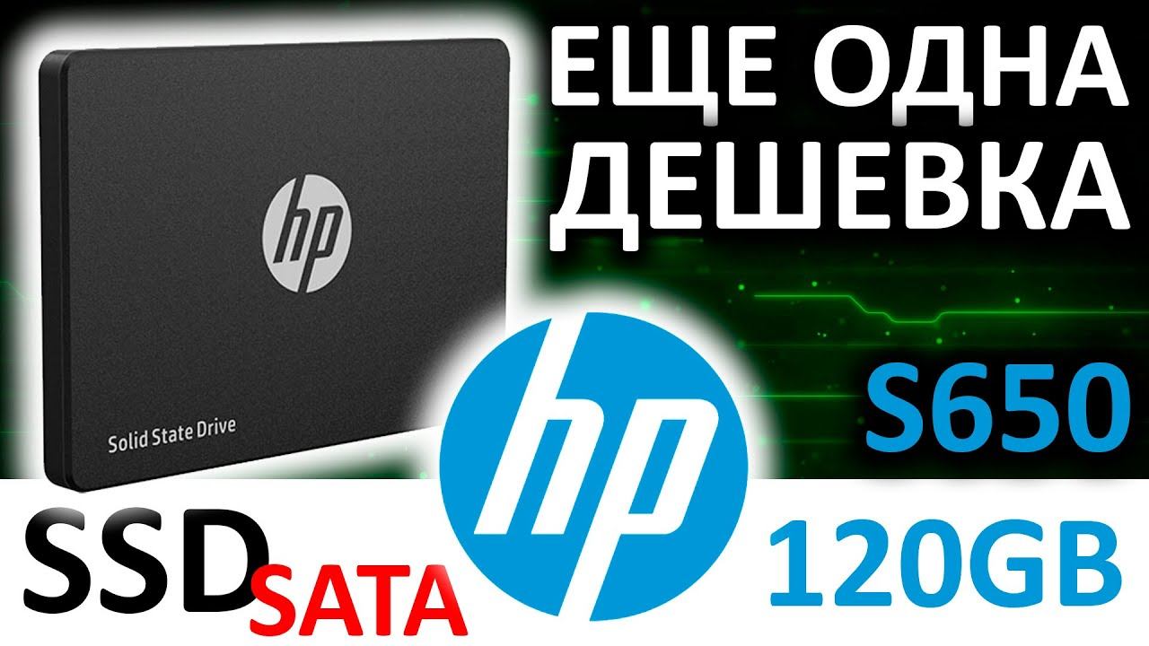 Еще одна дешевка... SSD HP S650 120GB 3345M7AA#ABB