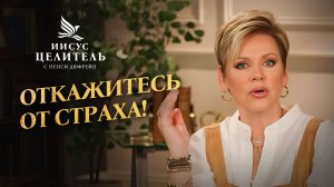 ИНЕРЦИЯ – инструмент нашей власти! Как открыть дверь ДЛЯ ИСЦЕЛЕНИЯ? «Иисус – Целитель!»