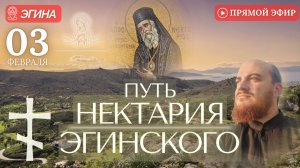 НЕКТАРИЙ ЭГИНСКИЙ молитва за болящих у мощей святого