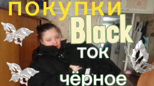 Покупки только черного цвета. Какие вещи я купила