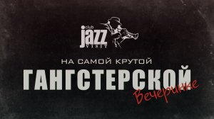Гангстерская вечеринка. Клуб ДЖАЗ-ВИЗИТ.