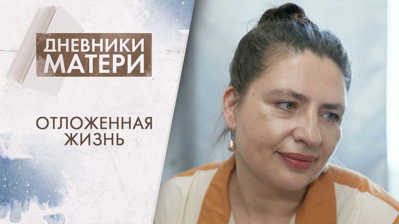 Отложенная жизнь | Дневники матери (2026) смотреть онлайн
