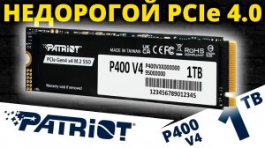 Недорогая PCIe 4.0 новинка - обзор SSD PATRIOT P400 V4 1TB (P400VP1TBM28H)