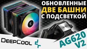 Кулер для процессора DEEPCOOL AG620 BK ARGB V2 (R-AG620-BKAMMN-GJD)