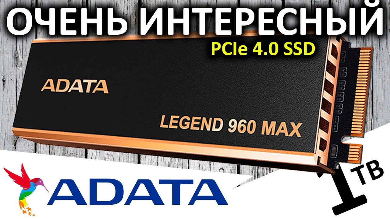 Обзор SSD ADATA Legend 960 MAX 1TB (ALEG-960M-1TCS) смотреть онлайн